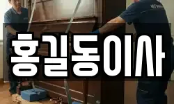 홍길동이사