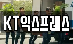 KT익스프레스