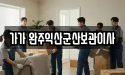가가 완주익산군산보관이사