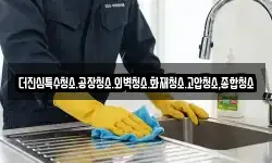 더진심특수청소.공장청소.외벽청소.화재청소.고압청소,종합청소