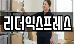 리더익스프레스