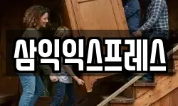 삼익익스프레스