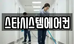 스타시스템에어컨