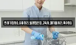 쓰레기집청소,유품정리,벌래많은집,고독사,폐기물처리,특수청소