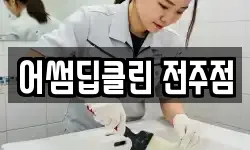 어썸딥클린 전주점