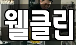 웰클린