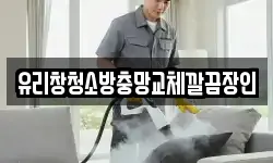 유리창청소방충망교체깔끔장인