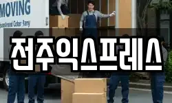전주익스프레스