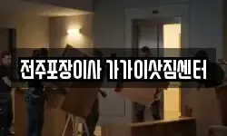 전주포장이사 가가이삿짐센터