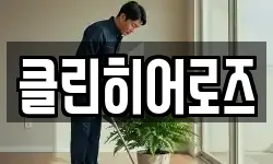 클린히어로즈