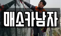 전북특별자치도 전주시 덕진구 전미동2가 청소,입주청소,사무실청소,에어컨청소