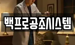백프로공조시스템