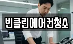 빈클린에어컨청소