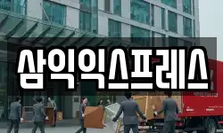 삼익익스프레스