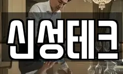 신성테크
