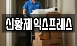 신황제익스프레스