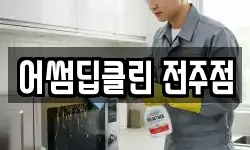 어썸딥클린 전주점