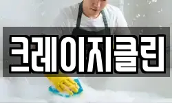 크레이지클린