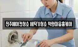 전주에어컨청소 세탁기청소 착한마음홈케어