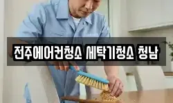 전주에어컨청소 세탁기청소 청남
