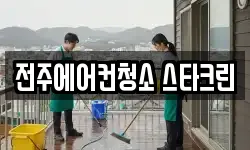전주에어컨청소 스타크린