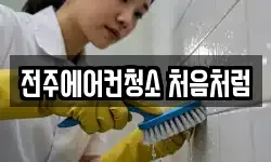 전북특별자치도 전주시 덕진구 청소,입주청소,사무실청소,에어컨청소
