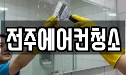 전주에어컨청소