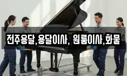 전주용달,용달이사, 원룸이사,화물