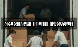 전주포장이사업체 가가스테이 이삿짐보관센터