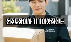 전주포장이사 가가이삿짐센터