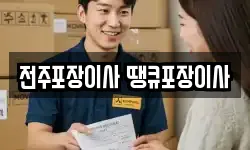 전주포장이사 땡큐포장이사