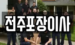 전주포장이사