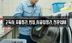 고독사,유품정리,빈집,시골집정리,전문업체