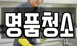 명품청소