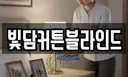빛담커튼블라인드