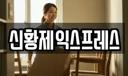 신황제익스프레스