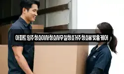 아파트입주청소이사청소사무실청소거주청소봄빛홈케어