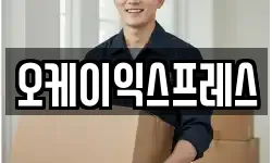 오케이익스프레스