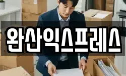 완산익스프레스