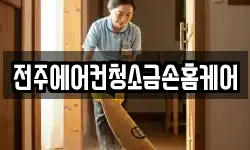 전주에어컨청소금손홈케어