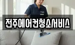 전주에어컨청소서비스