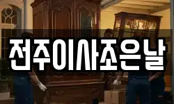 전주이사조은날