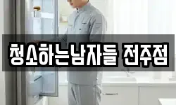 청소하는남자들 전주점