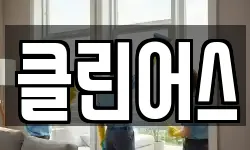 전북특별자치도 전주시 덕진구 중동 청소,입주청소,사무실청소,에어컨청소