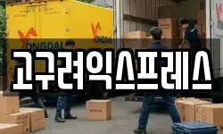 고구려익스프레스