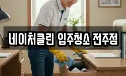 네이처클린 입주청소 전주점