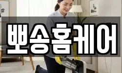 뽀송홈케어