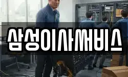 삼성이사써비스