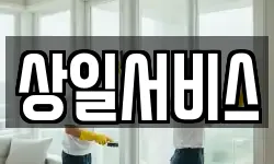 상일서비스