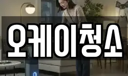 오케이청소